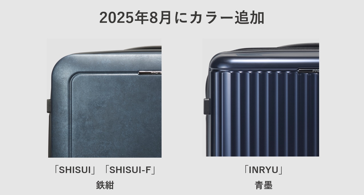 プロテカ J5コレクション 2025年8月の新カラー 鉄紺 青墨