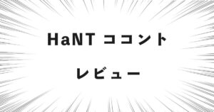 HaNT ココント レビュー