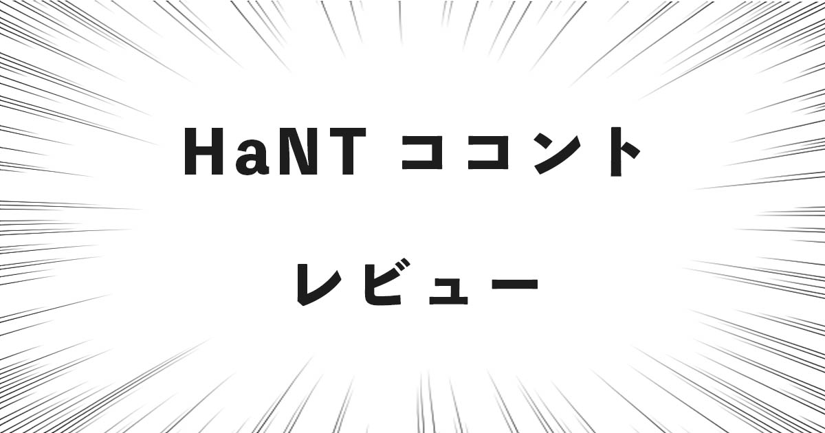 HaNT ココント レビュー