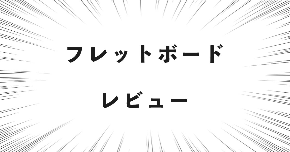 フレットボード レビュー