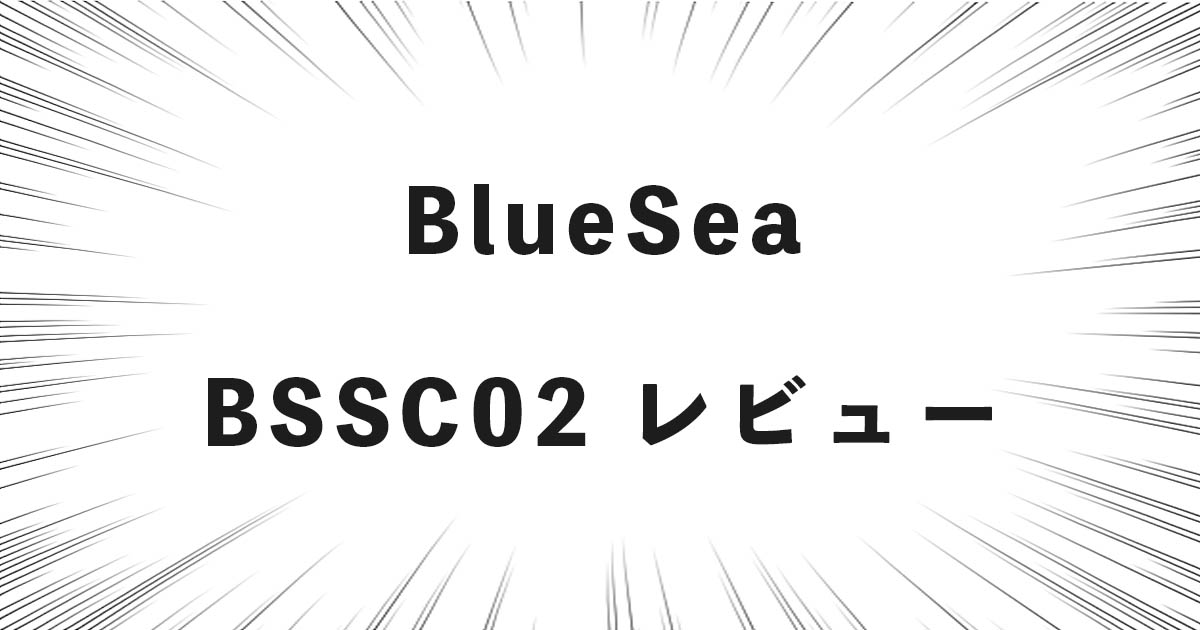 BlueSea BSSC02 レビュー