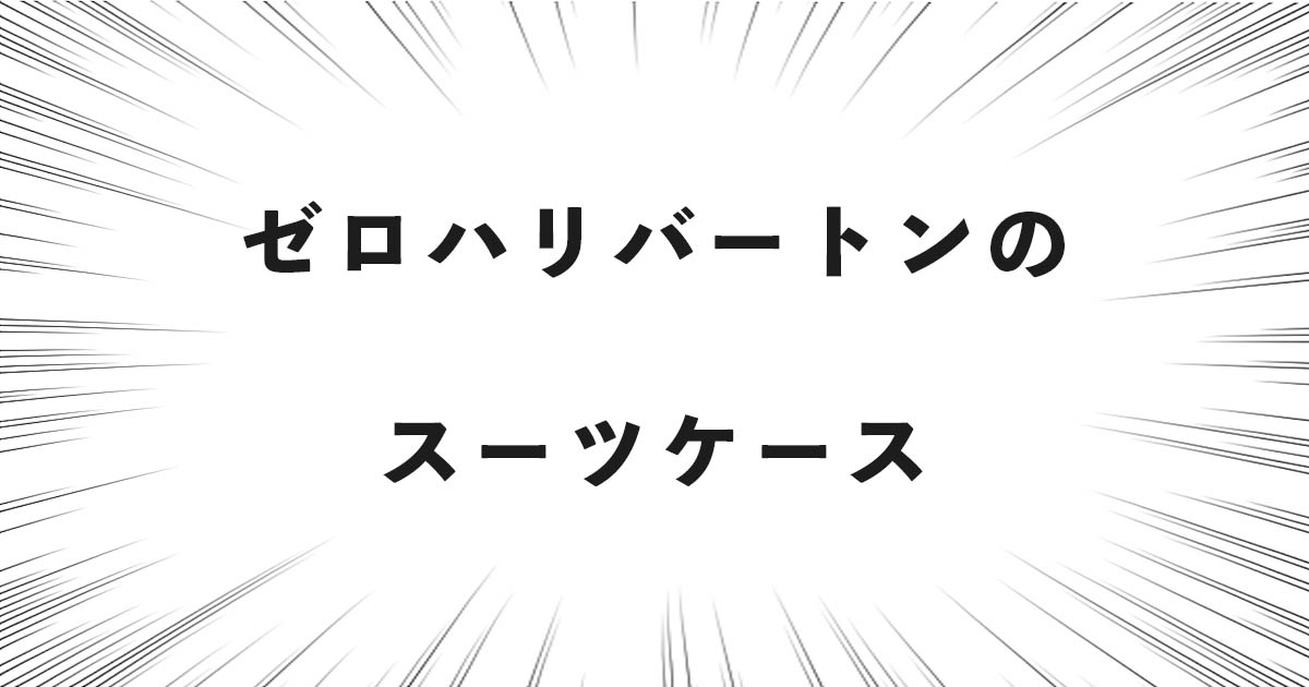 ゼロハリバートンのスーツケース
