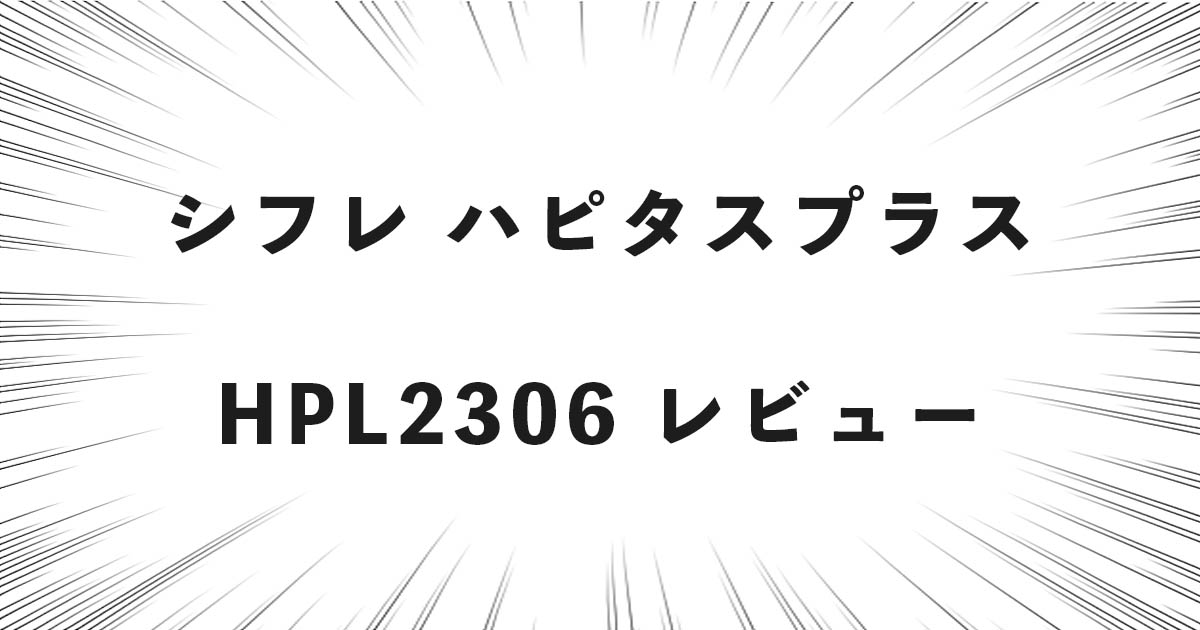 シフレ ハピタスプラス HPL2306 レビュー