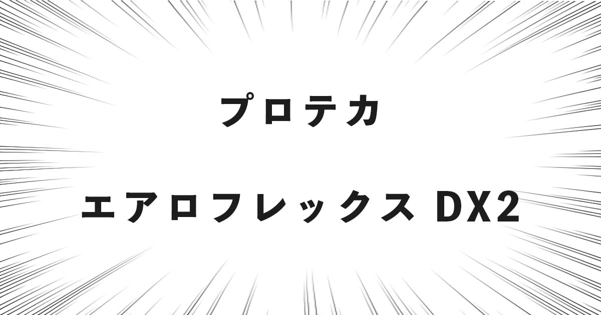 プロテカ エアロフレックス デラックス2