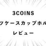 3COINS スーツケースカップホルダー レビュー