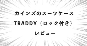 カインズのスーツケース TRADDY（ロック付き） レビュー
