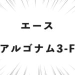 エース アルゴナム3-F