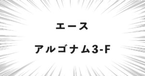 エース アルゴナム3-F