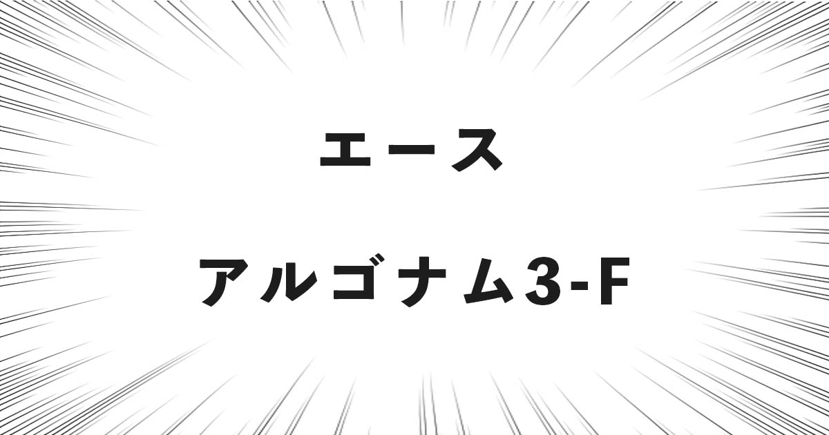 エース アルゴナム3-F