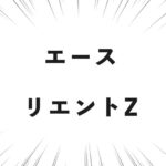 エース リエントZ