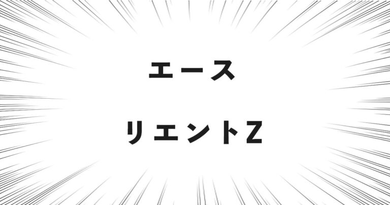 エース リエントZ
