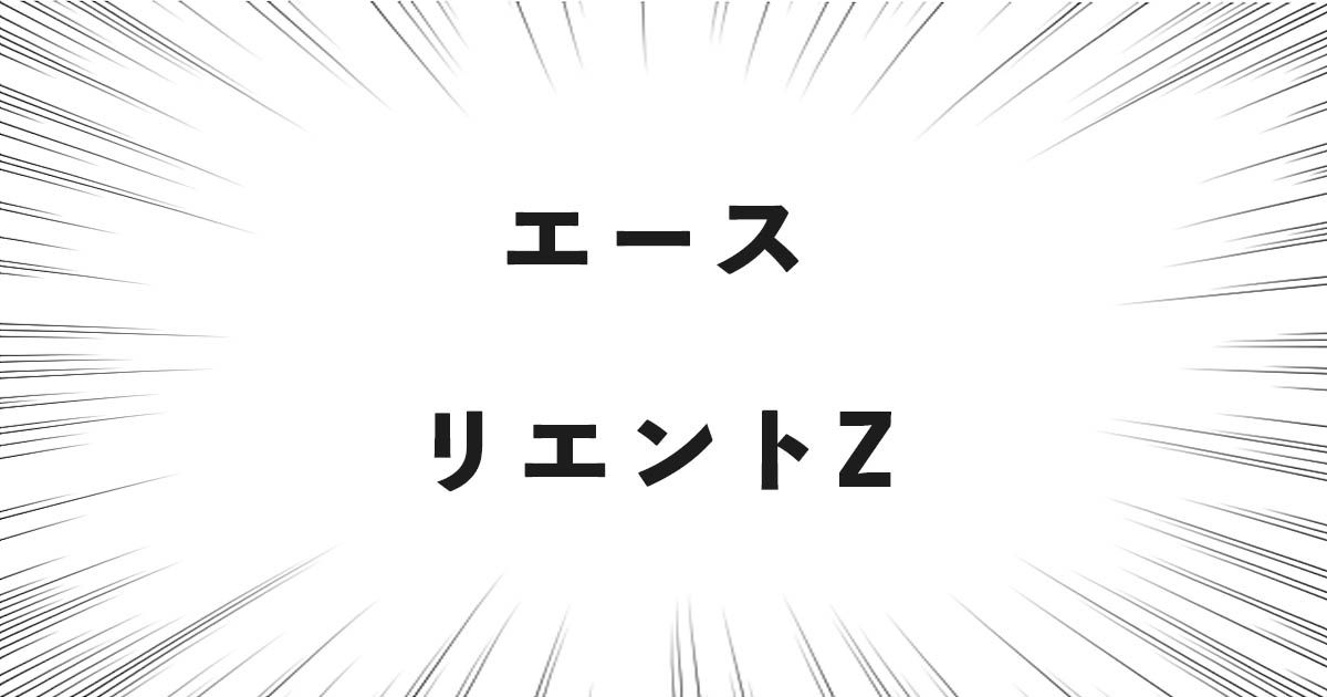 エース リエントZ