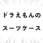 ドラえもんのスーツケース