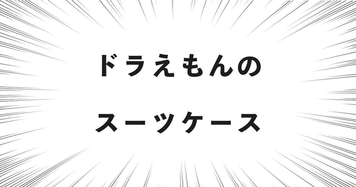 ドラえもんのスーツケース