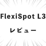 FlexiSpot L3 レビュー