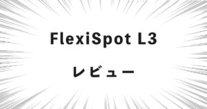FlexiSpot L3 レビュー