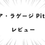 アジア・ラゲージ Pitaflat（ピタフラット） レビュー