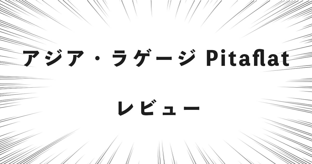 アジア・ラゲージ Pitaflat(ピタフラット) レビュー