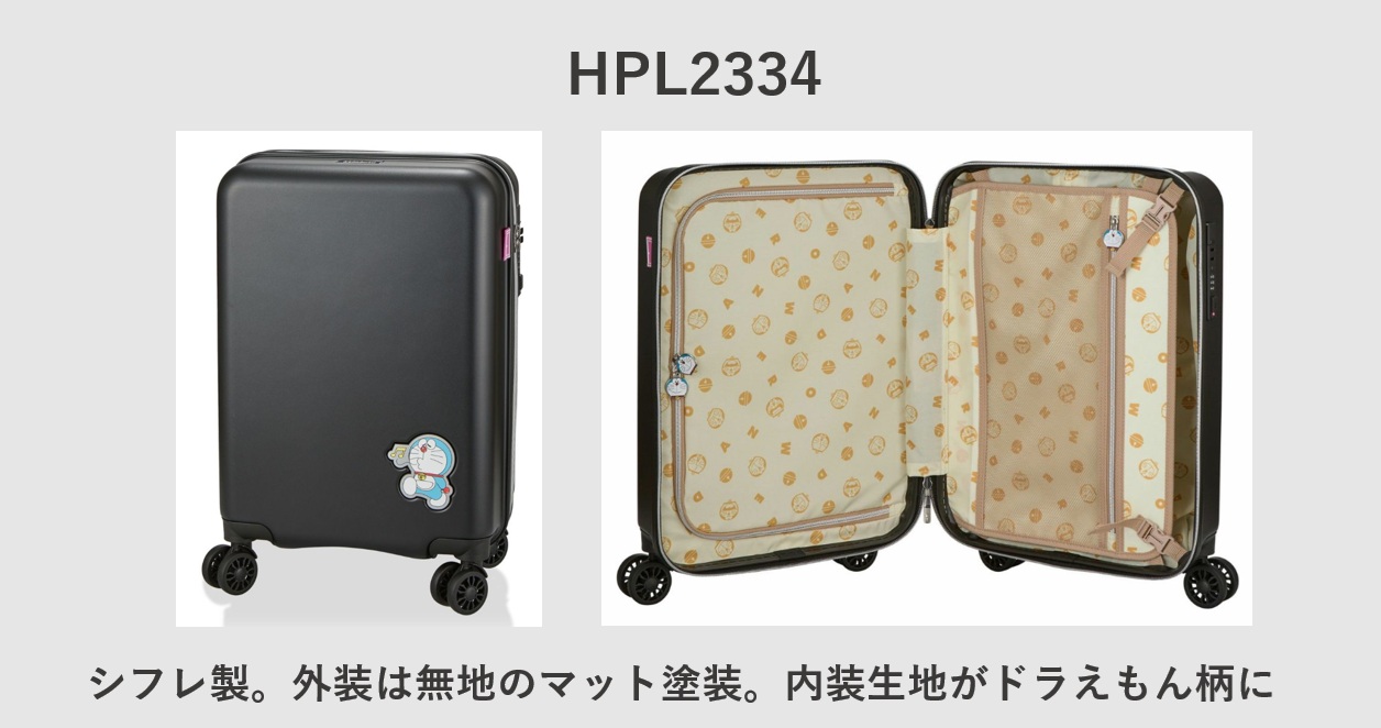 ドラえもんのスーツケース シフレ HPL2334