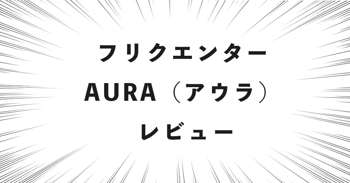 フリクエンター AURA(アウラ) レビュー