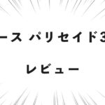 エース パリセイド3-Z レビュー