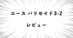 エース パリセイド3-Z レビュー