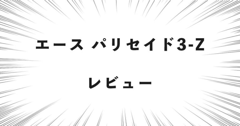 エース パリセイド3-Z レビュー