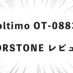 oltimo OT-0883 CORSTONE レビュー