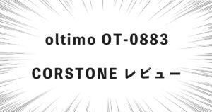 oltimo OT-0883 CORSTONE レビュー