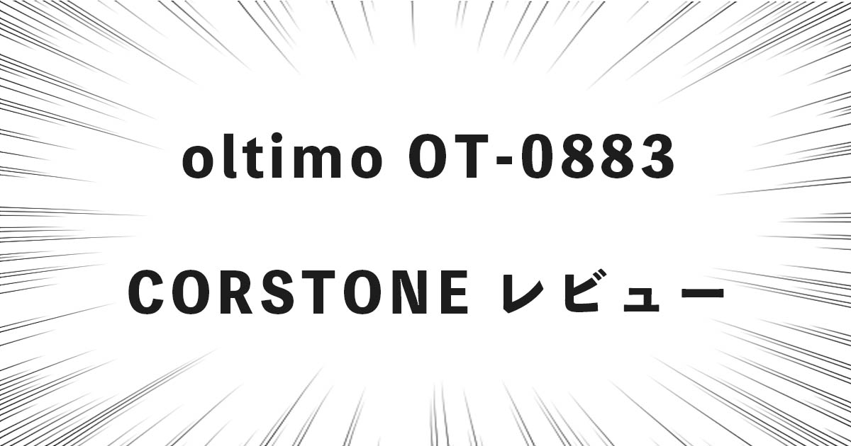 oltimo OT-0883 CORSTONE レビュー