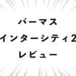 バーマス インターシティ2 レビュー