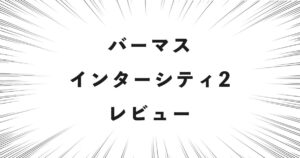 バーマス インターシティ2 レビュー