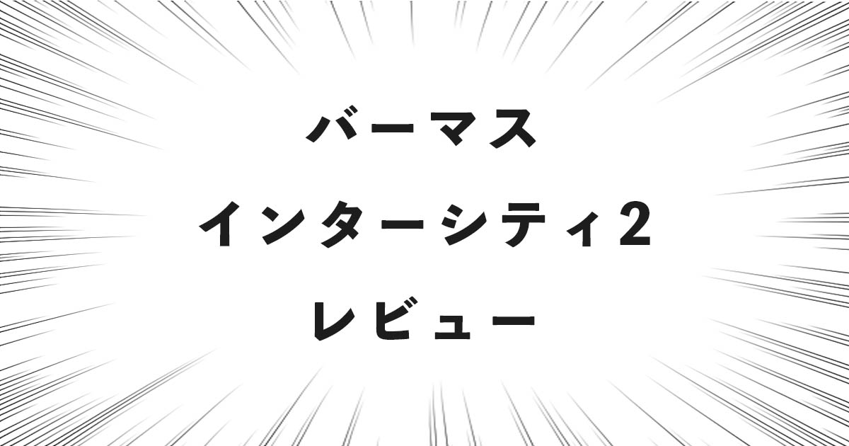 バーマス インターシティ2 レビュー