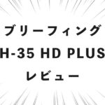 ブリーフィング H-35 HD PLUS レビュー
