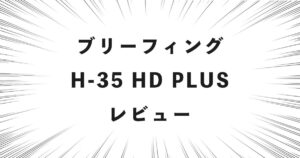 ブリーフィング H-35 HD PLUS レビュー