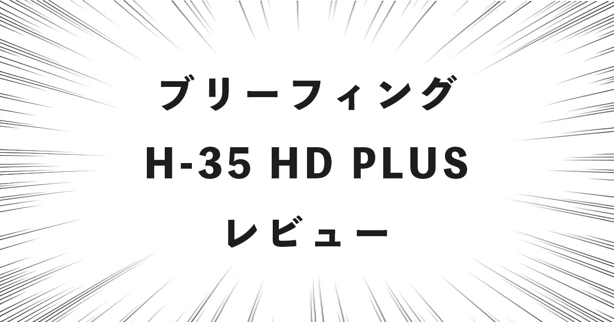 ブリーフィング H-35 HD PLUS レビュー