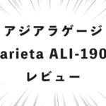 アジアラゲージ Carieta ALI-1900 レビュー