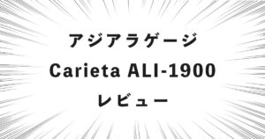 アジアラゲージ Carieta ALI-1900 レビュー
