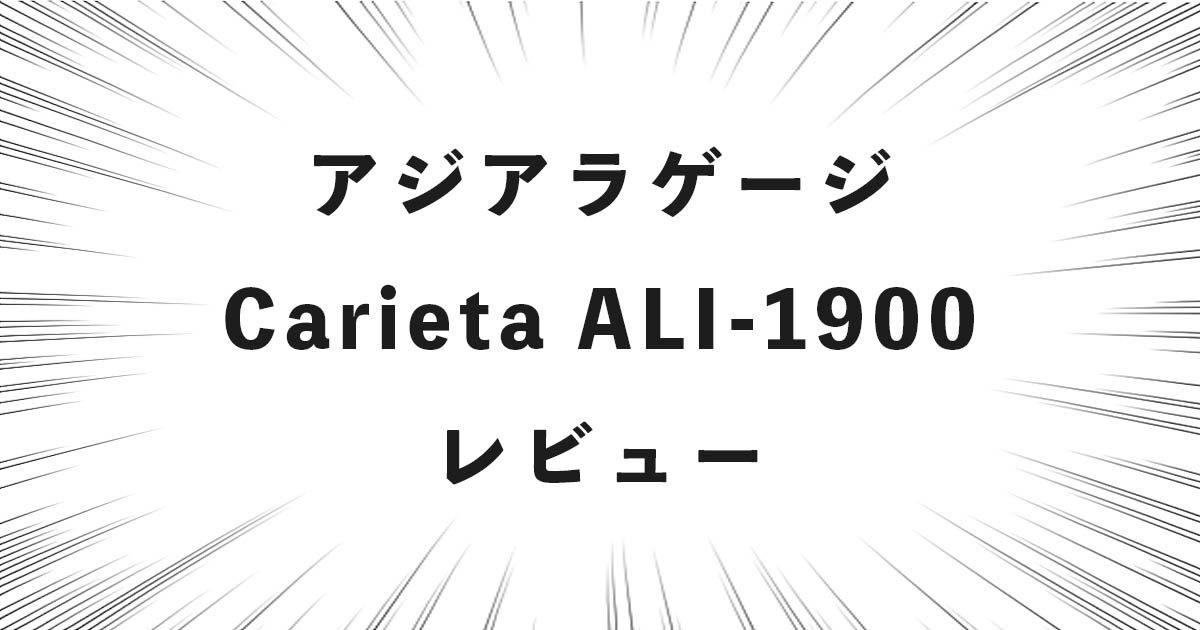 アジアラゲージ Carieta ALI-1900 レビュー
