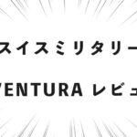 スイスミリタリー AVENTURA レビュー