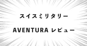 スイスミリタリー AVENTURA レビュー