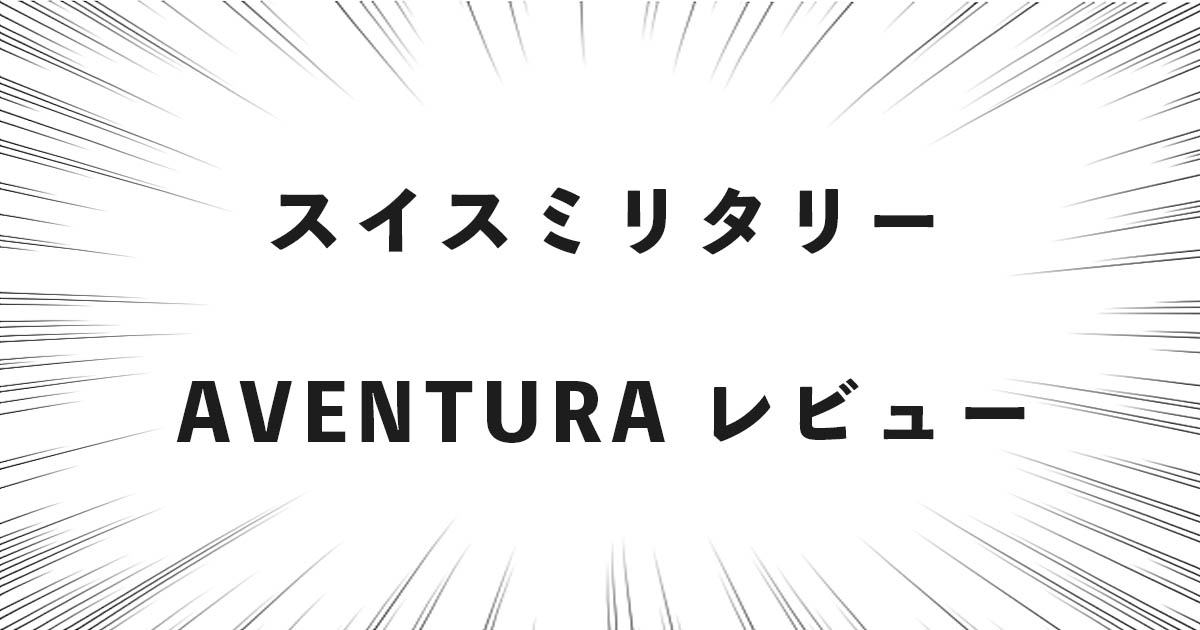 スイスミリタリー AVENTURA レビュー