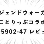 レジェンドウォーカー ことりっぷコラボ CO5902-47 レビュー