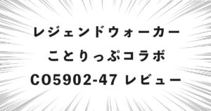 レジェンドウォーカー ことりっぷコラボ CO5902-47 レビュー