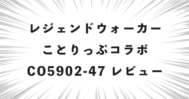レジェンドウォーカー ことりっぷコラボ CO5902-47 レビュー