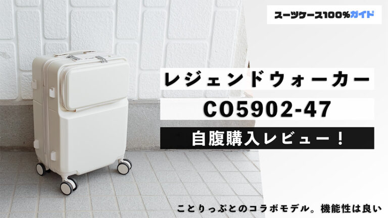 レジェンドウォーカー ことりっぷコラボ CO5902-47 自腹購入レビュー