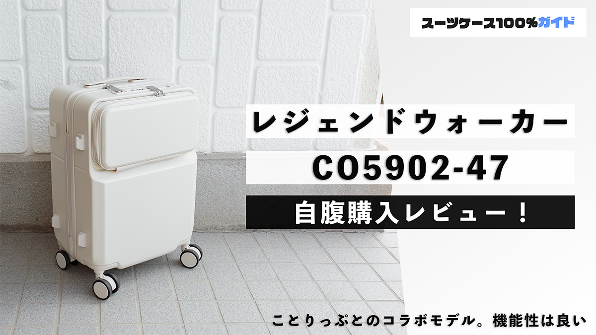 レジェンドウォーカー ことりっぷコラボ CO5902-47 自腹購入レビュー