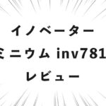 イノベーター アルミニウム inv7811stp レビュー