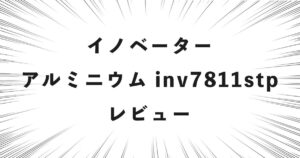 イノベーター アルミニウム inv7811stp レビュー