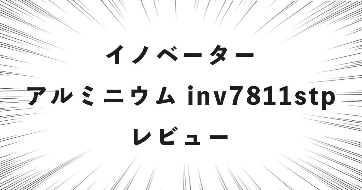 イノベーター アルミニウム inv7811stp レビュー